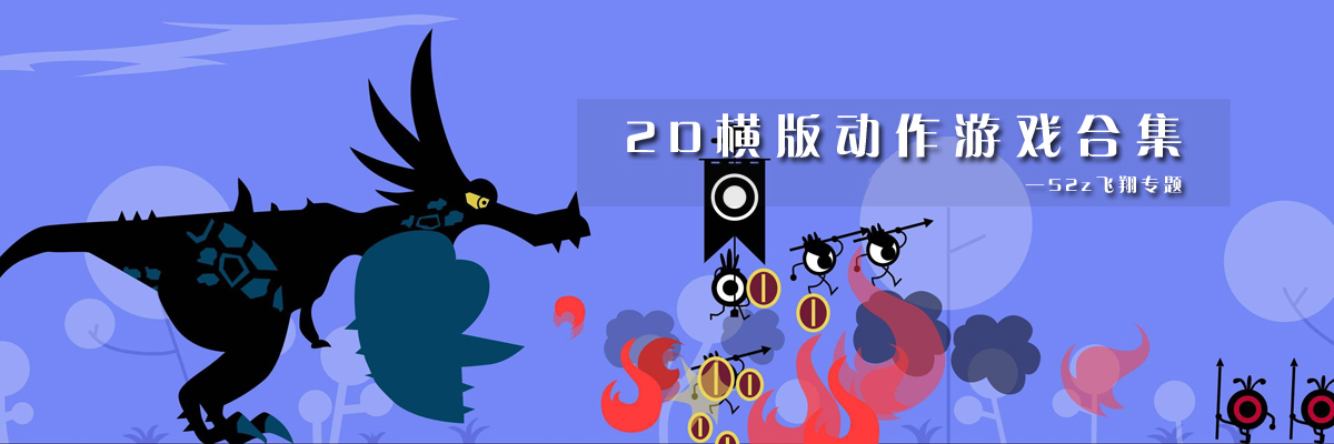 2D横版动作游戏合集 onerror=