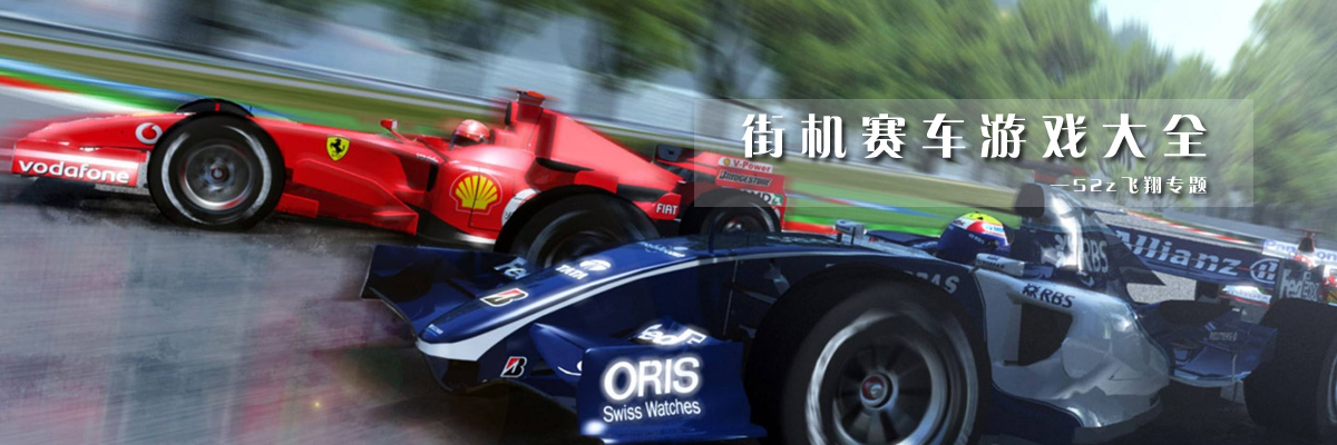 街机赛车游戏大全 onerror=