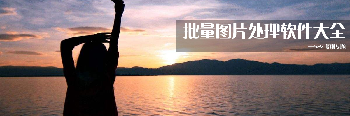 批量图片处理软件大全 onerror=
