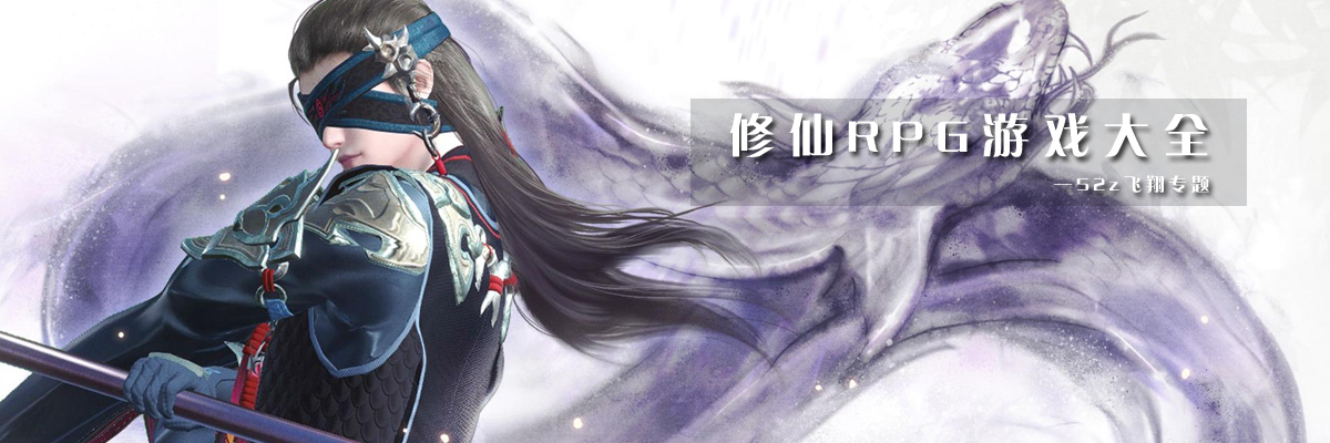 修仙RPG游戏大全 onerror=