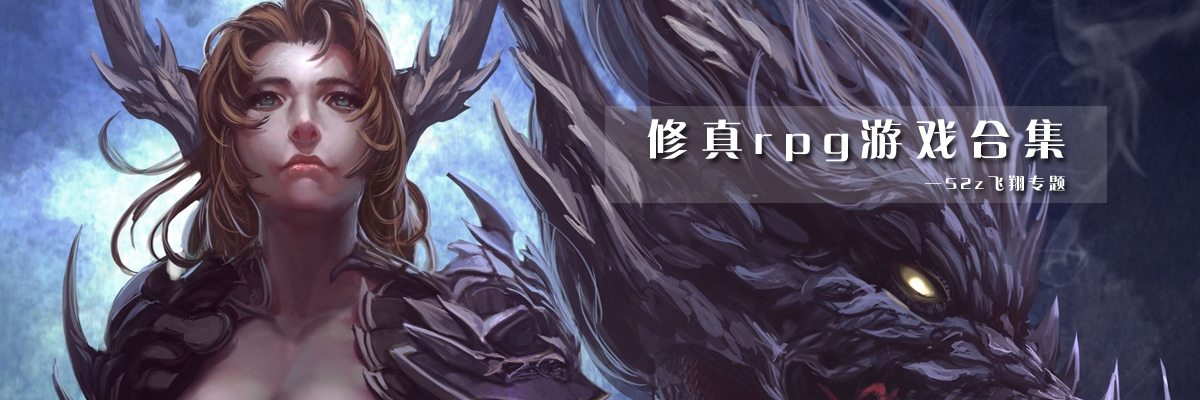 修真rpg游戏合集 onerror=