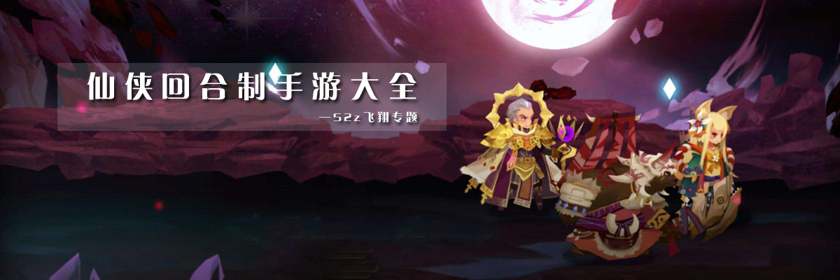 仙侠回合制手游大全 onerror=
