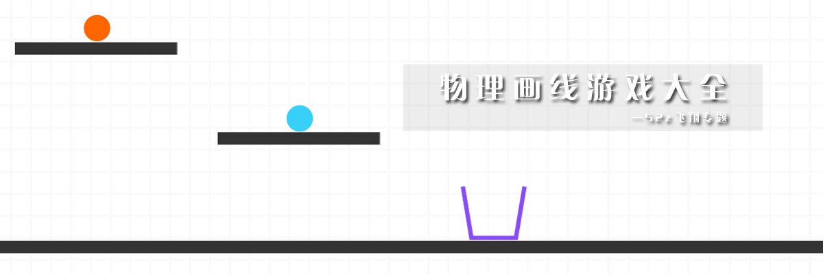 物理画线游戏大全 onerror=