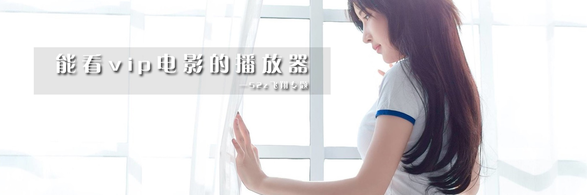 能看vip电影的播放器 onerror=