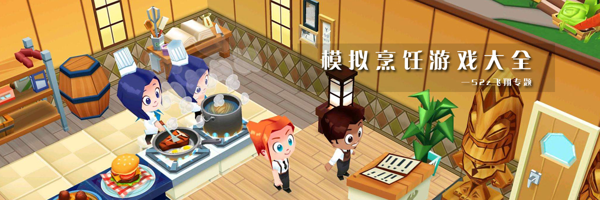模拟烹饪游戏大全 onerror=