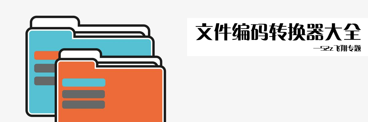 文件编码转换器大全 onerror=