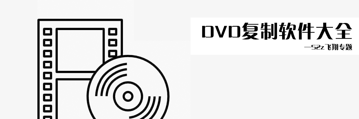 DVD复制软件大全 onerror=