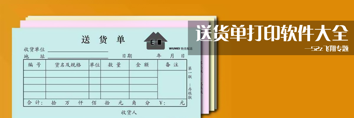 送货单打印软件大全 onerror=