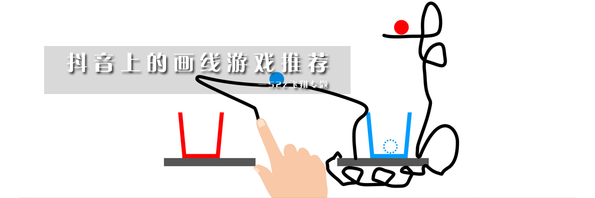 抖音上的画线游戏推荐 onerror=