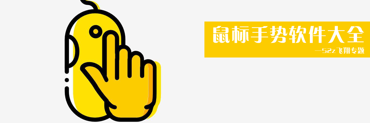 鼠标手势软件大全 onerror=