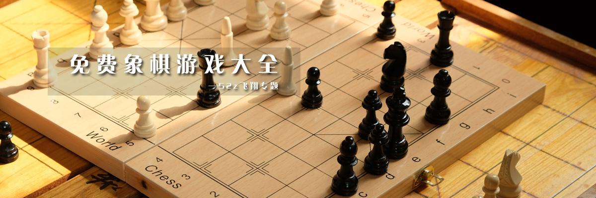 免费象棋游戏大全 onerror=