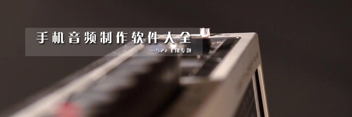 手机音频制作软件大全 onerror=