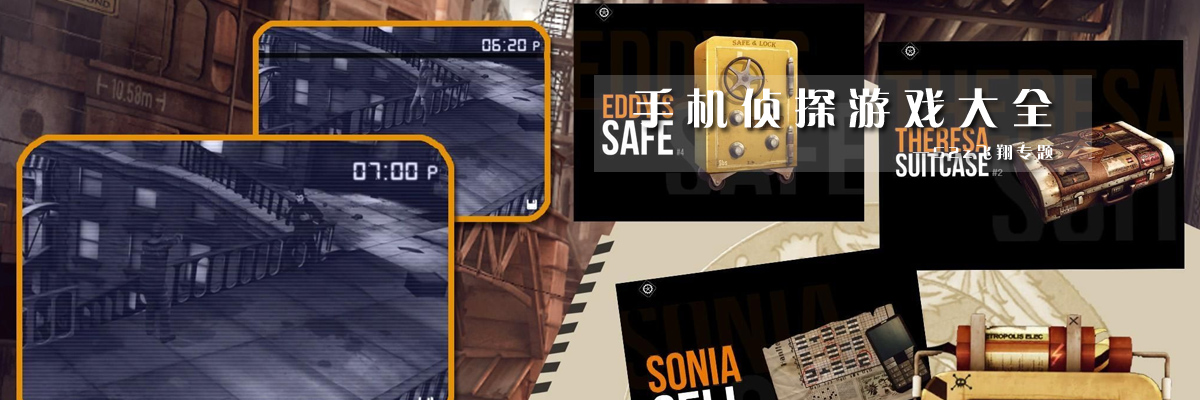 手机侦探游戏大全 onerror=