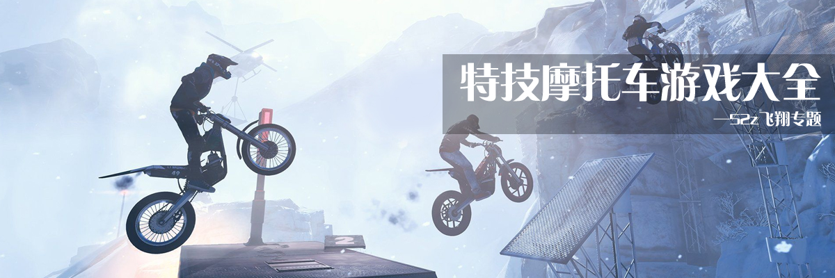 特技摩托车游戏大全 onerror=