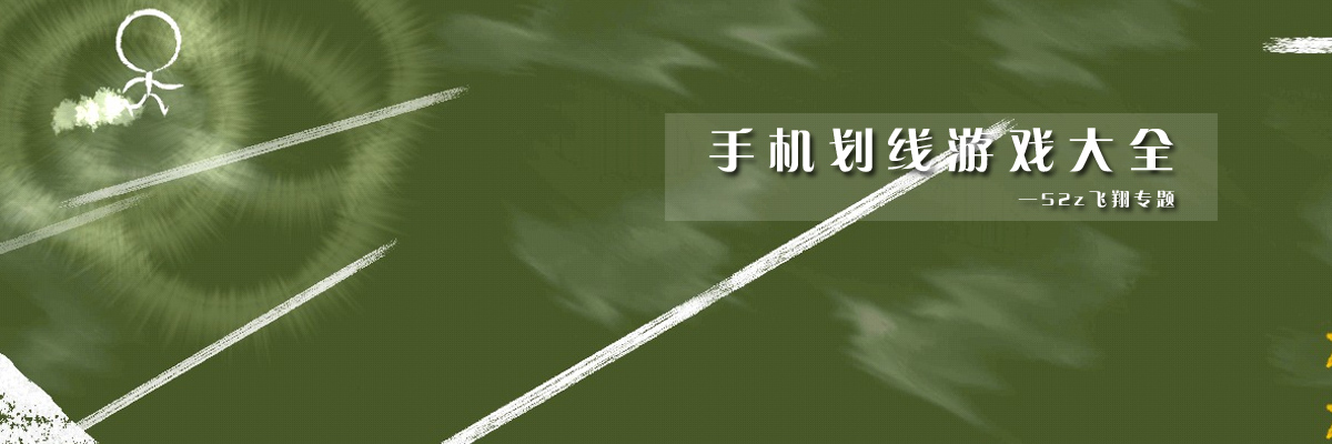 手机划线游戏大全 onerror=