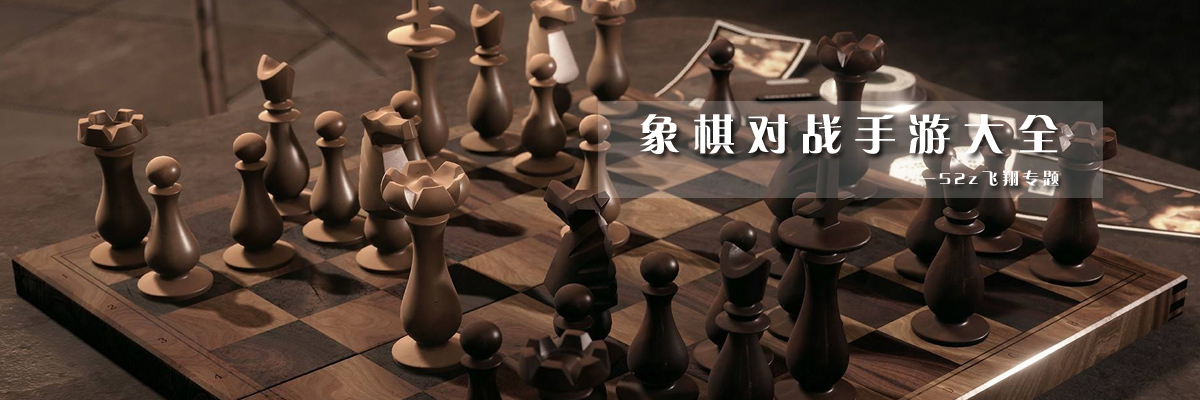 象棋对战手游大全 onerror=