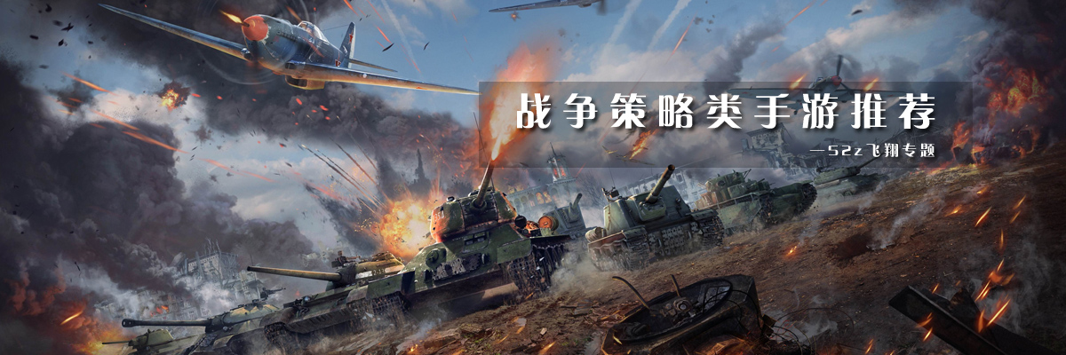 战争策略类手游推荐 onerror=