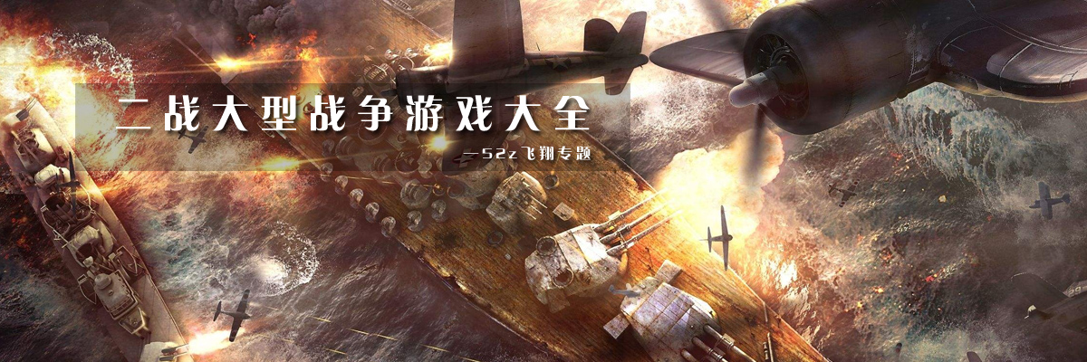 二战大型战争游戏大全 onerror=