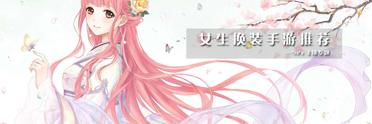 女生换装手游推荐 onerror=