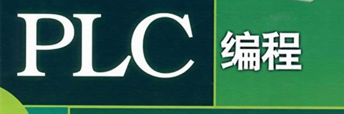plc编程软件大全 onerror=