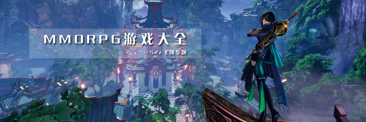 MMORPG游戏大全 onerror=
