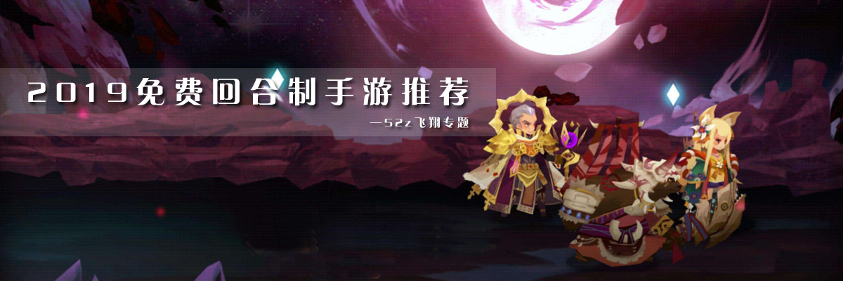 2019免费回合制手游推荐 onerror=