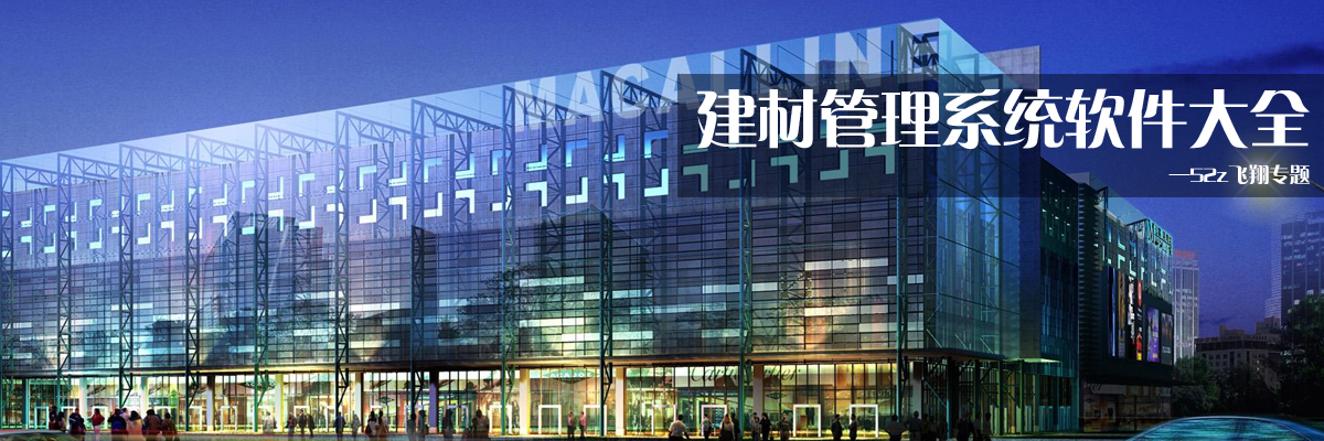 建材管理系统软件大全