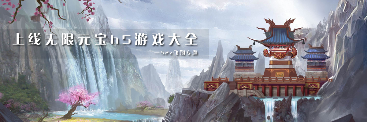上线无限元宝h5游戏大全 onerror=