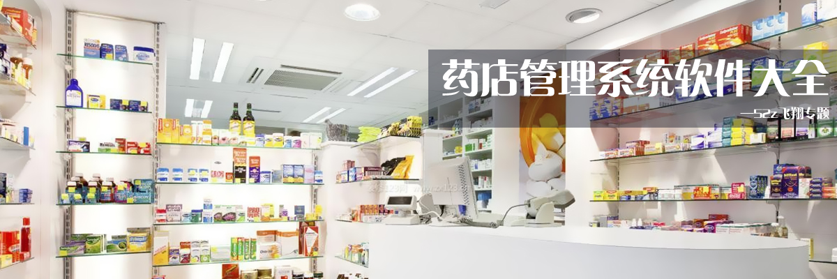药店管理系统软件大全 onerror=