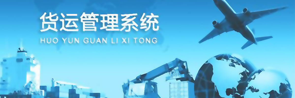 货运管理系统软件大全 onerror=