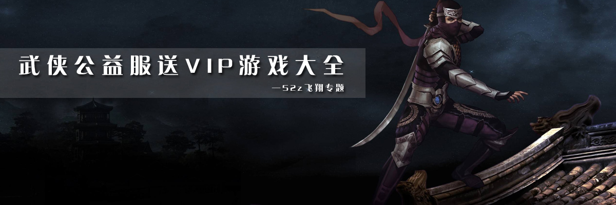 武侠公益服送VIP游戏大全 onerror=