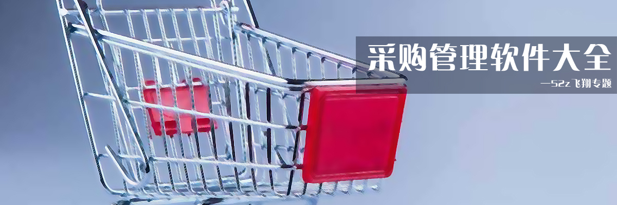 采购管理软件大全 onerror=