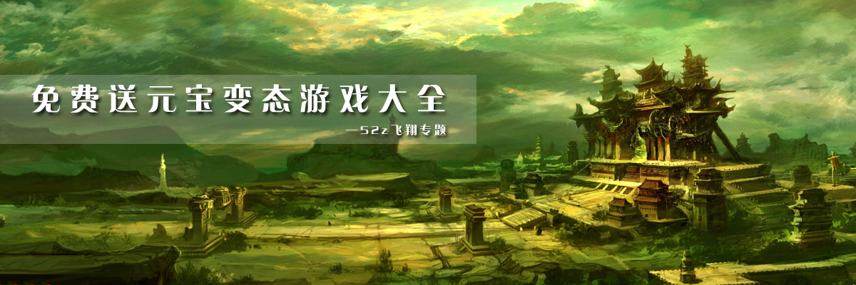 免费送元宝变态游戏大全 onerror=