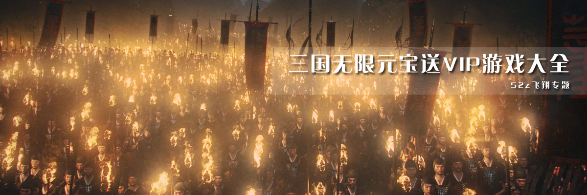 三国无限元宝送VIP游戏大全 onerror=