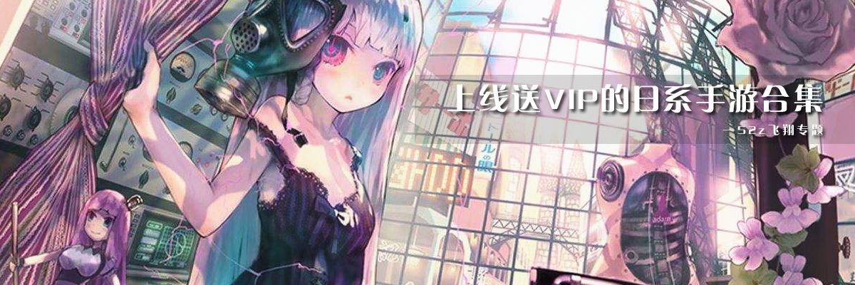 上线送VIP的日系手游合集 onerror=