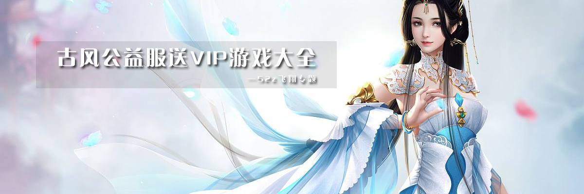 古风公益服送VIP游戏大全 onerror=