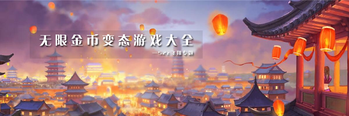 无限金币变态游戏大全 onerror=