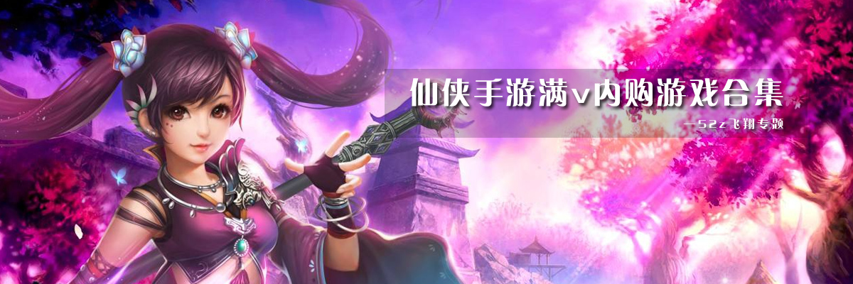 仙侠手游满v内购游戏合集 onerror=