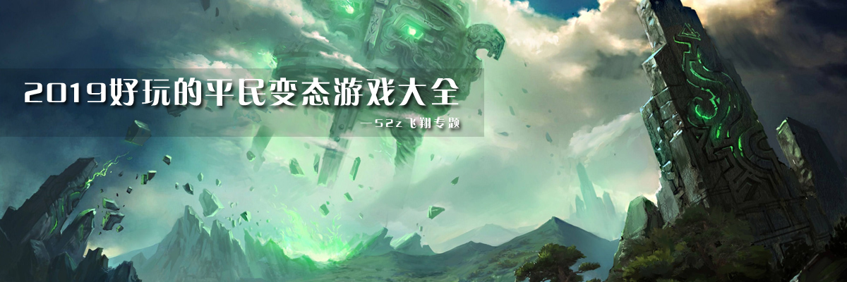 2019好玩的平民变态游戏大全 onerror=