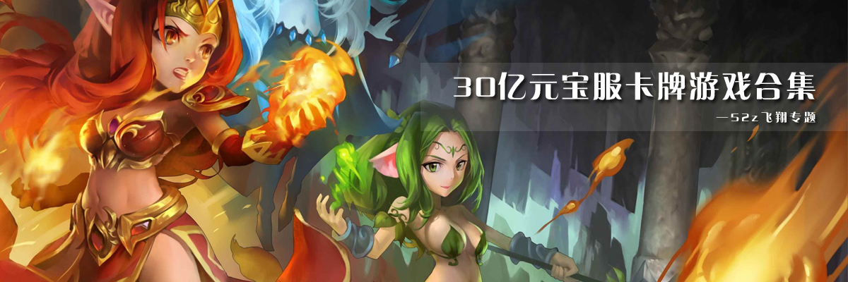 30亿元宝服卡牌游戏合集 onerror=