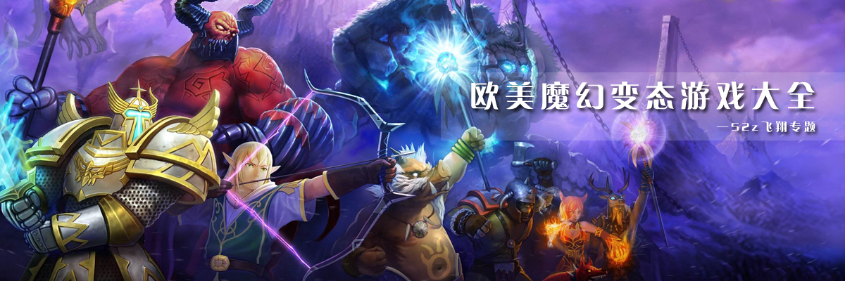 欧美魔幻变态游戏大全 onerror=