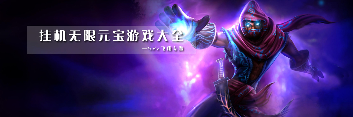 挂机无限元宝游戏大全 onerror=