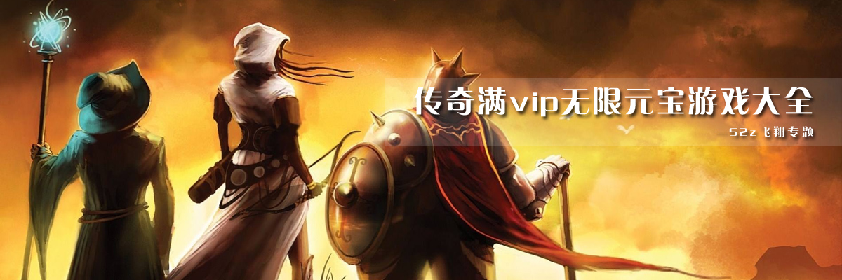 传奇满vip无限元宝游戏大全 onerror=