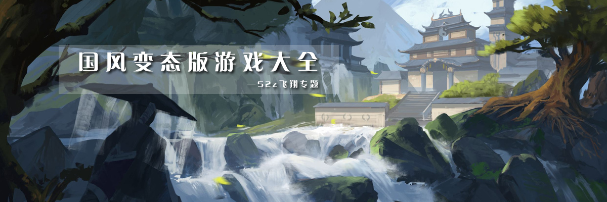 国风变态版游戏大全 onerror=