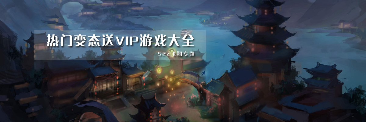 热门变态送VIP游戏大全 onerror=