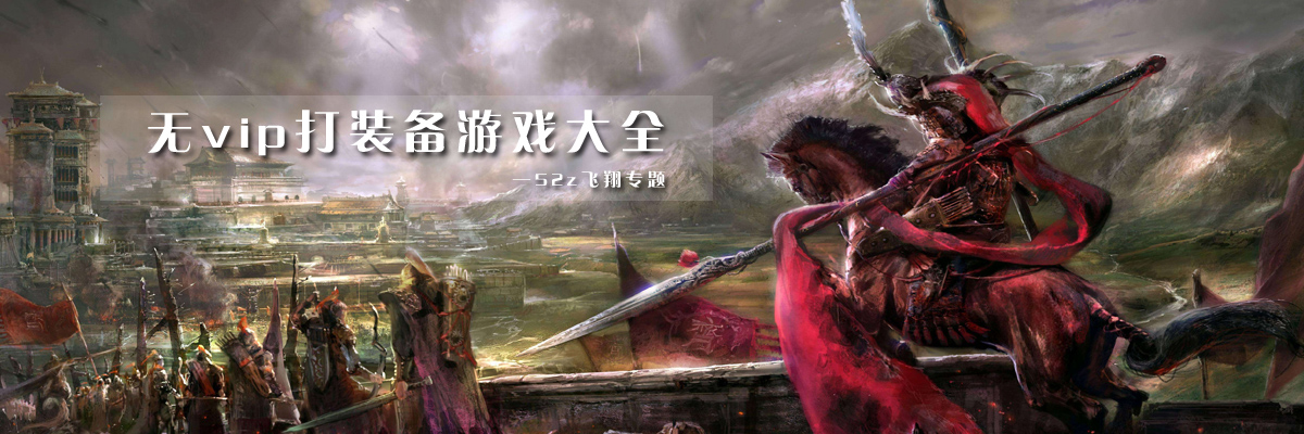 无vip打装备游戏大全 onerror=