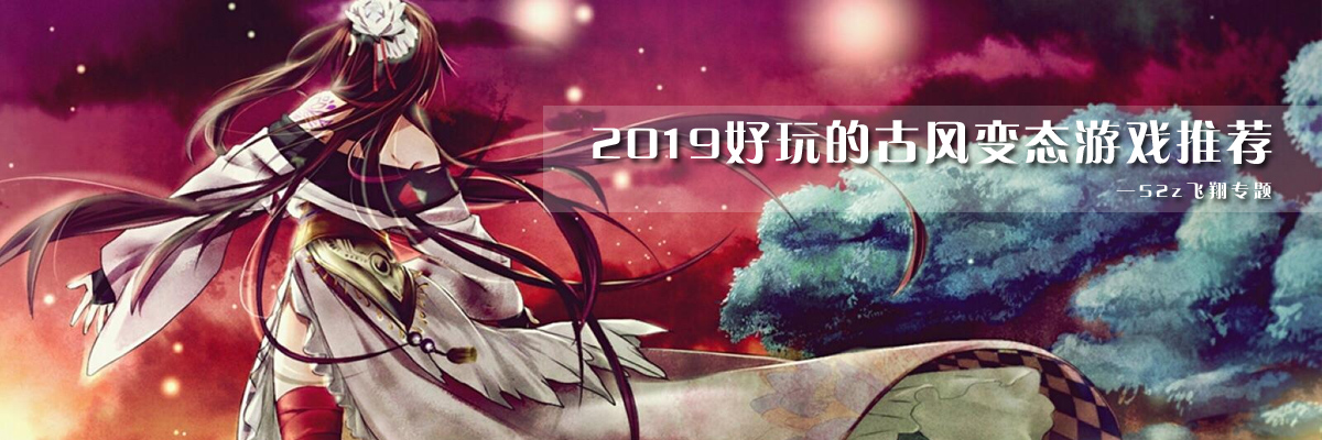 2019好玩的古风变态游戏推荐 onerror=