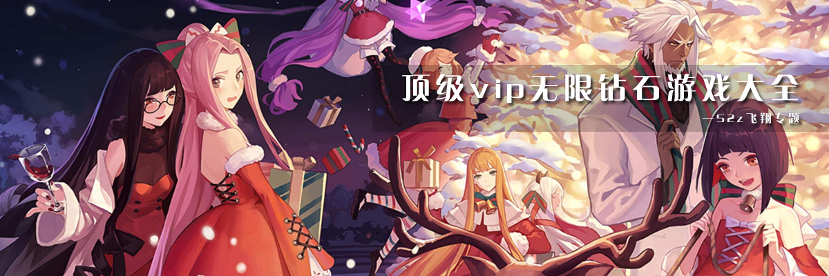 顶级vip无限钻石游戏大全 onerror=