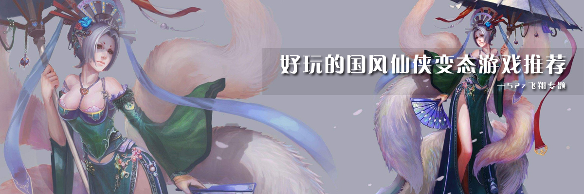 好玩的国风仙侠变态游戏推荐 onerror=