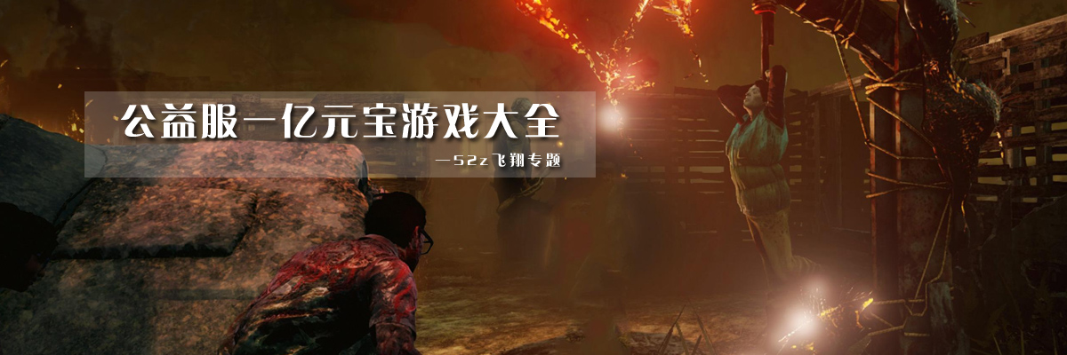 公益服一亿元宝游戏大全 onerror=